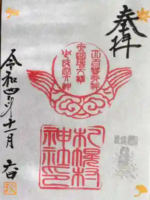 札幌村神社の御朱印