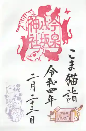 今泉八坂神社の御朱印