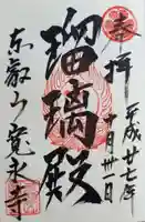 寛永寺(根本中堂)の御朱印