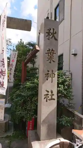 秋葉神社のその他建物