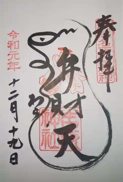 吉原弁財天本宮(吉原神社奥宮)の御朱印