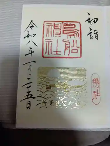 鳥船神社(埼玉県)