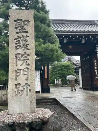 聖護院門跡の山門・神門