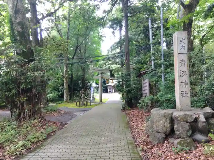 青海神社(福井県)