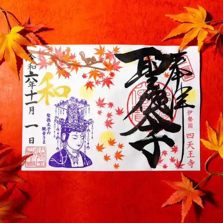 伊勢の国 四天王寺(三重県)