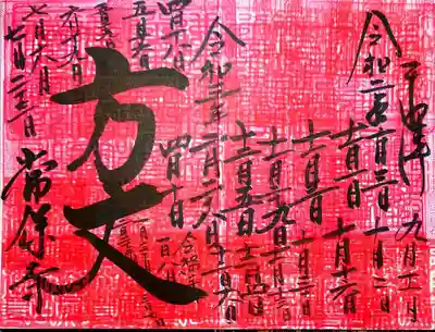 重ね印御朱印「方丈」。
24回目でこんな感じ😄
だんだん日付が小さくなっております🤭