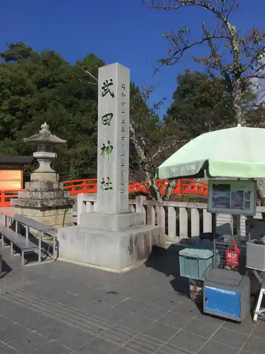武田神社のその他建物
