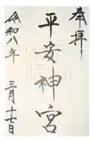 平安神宮の御朱印