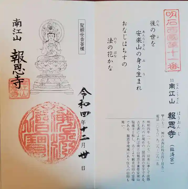 報恩寺の御朱印