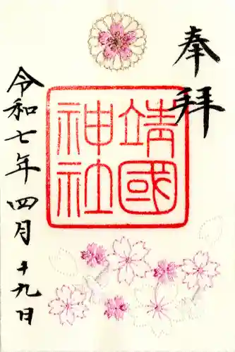 靖國神社(東京都)