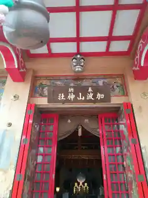 加波山神社真壁拝殿の{uncategorized: "未分類", other: "その他", undefined: "問題あり", building: "その他建物", grave: "お墓", sacred_gate: "鳥居", guardian: "狛犬", statue: "像", buddha: "仏像", history: "歴史", nature: "自然", garden: "庭園", animal: "動物", pagoda: "塔", temizu: "手水舎", mountain_gate: "山門・神門", sanctuary: "本殿・本堂", subordinate: "末社・摂社", art: "芸術", scenery: "景色", jizo: "地蔵", ema: "絵馬", goshuin: "御朱印", omikuji: "おみくじ", items: "授与品その他", amulet: "お守り", goshuincho: "御朱印帳", eats: "食事", festival: "お祭り", votive_dance: "神楽", shichigosan: "七五三参", wedding: "結婚式", experience: "体験その他", initially: "初詣", around: "周辺", anti_infection: "感染症対策"}