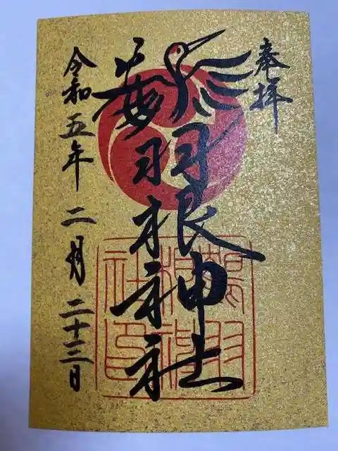 鶴羽根神社(広島県)