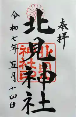 通常御朱印 お書き入れ頂きました