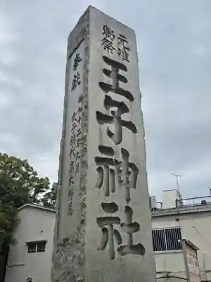 王子神社(東京都)