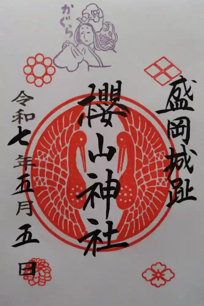 櫻山神社の御朱印