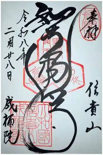 成福院の御朱印 2026年02月
