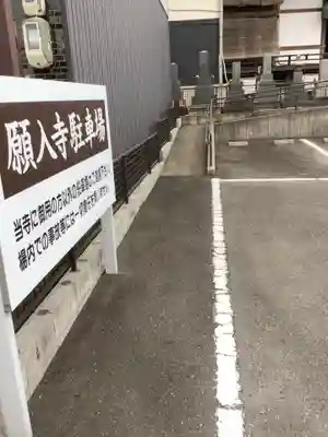 願入寺のその他建物