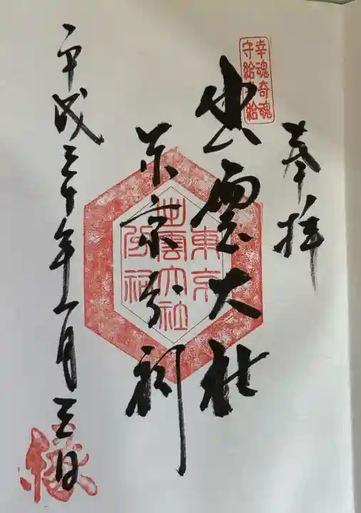 出雲大社東京分祠の御朱印