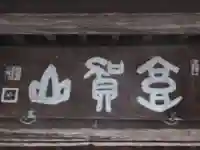 専応寺(岐阜県)