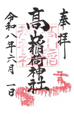高山稲荷神社の御朱印