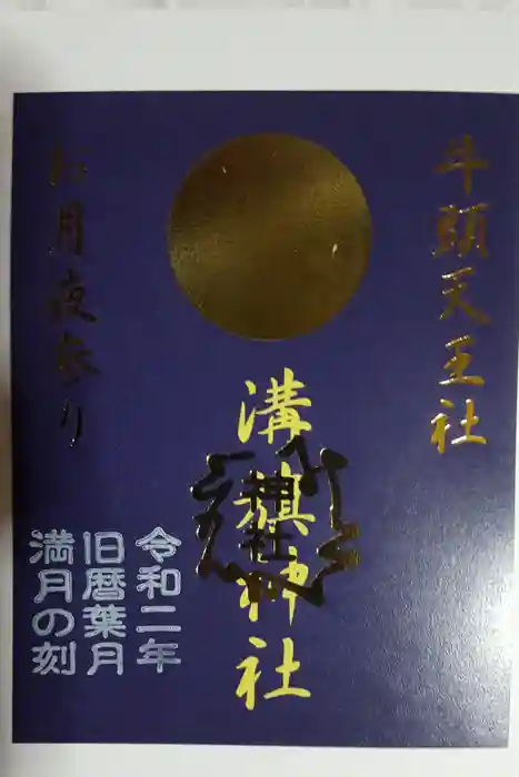 溝旗神社（肇國神社）の御朱印