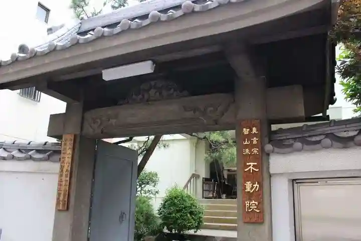 寿不動院の山門・神門
