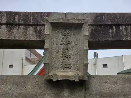 宇賀神社(大阪府)