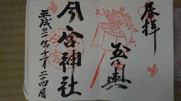 今宮神社の御朱印