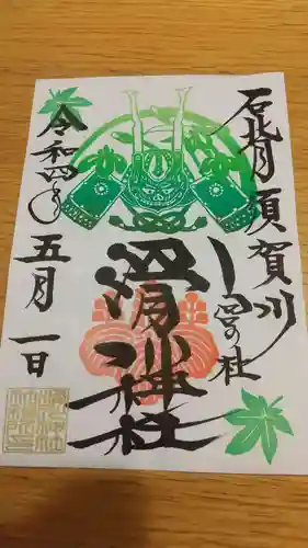 滑川神社 - 仕事と子どもの守り神の御朱印