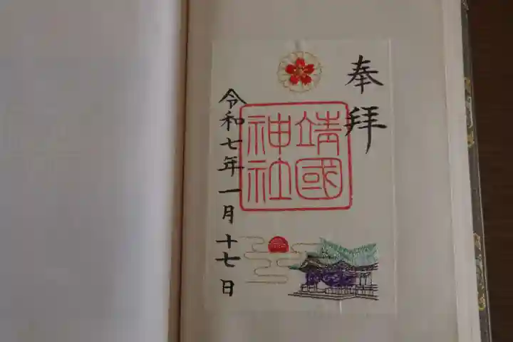靖國神社の御朱印