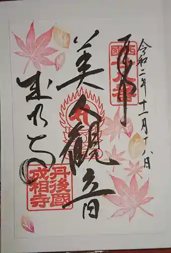 成相寺の御朱印