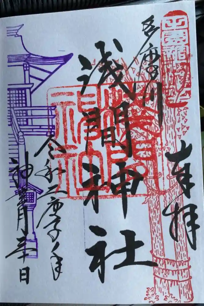 多摩川浅間神社の御朱印