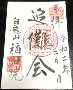 福田院の御朱印(2020年01月29日(水) 11時33分54秒投稿)