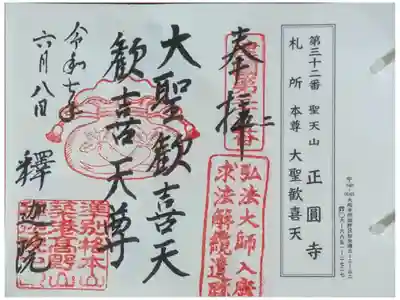 聖天山正圓寺の御朱印