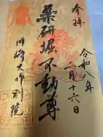 薬研堀不動院(川崎大師東京別院)の御朱印
