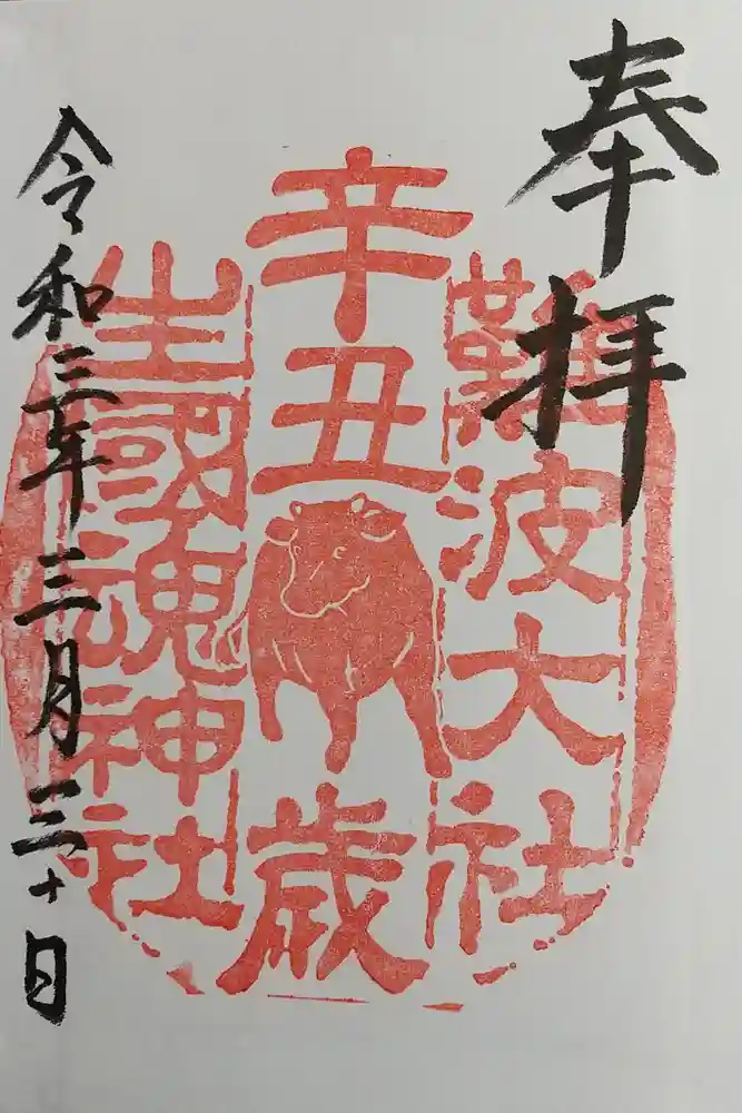 難波大社　生國魂神社の御朱印