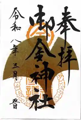 御金神社の{uncategorized: "未分類", other: "その他", undefined: "問題あり", building: "その他建物", grave: "お墓", sacred_gate: "鳥居", guardian: "狛犬", statue: "像", buddha: "仏像", history: "歴史", nature: "自然", garden: "庭園", animal: "動物", pagoda: "塔", temizu: "手水舎", mountain_gate: "山門・神門", sanctuary: "本殿・本堂", subordinate: "末社・摂社", art: "芸術", scenery: "景色", jizo: "地蔵", ema: "絵馬", goshuin: "御朱印", omikuji: "おみくじ", items: "授与品その他", amulet: "お守り", goshuincho: "御朱印帳", eats: "食事", festival: "お祭り", votive_dance: "神楽", shichigosan: "七五三参", wedding: "結婚式", experience: "体験その他", initially: "初詣", around: "周辺", anti_infection: "感染症対策"}