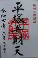 平塚弁財天社(神奈川県)