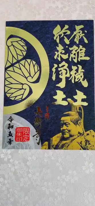 大樹寺(松安院大樹寺)の御朱印