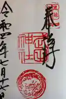 武田神社の御朱印
