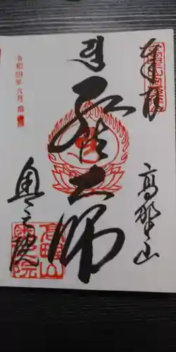 高野山金剛峯寺奥の院の御朱印