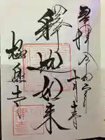 極楽寺(霊鷲山感應院極楽律寺)の御朱印