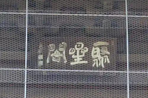 聖福寺の建物その他