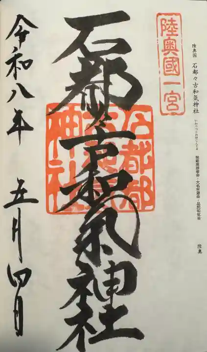 石都々古和気神社の御朱印