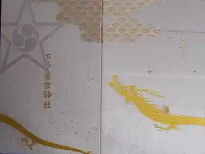 下野 星宮神社の御朱印帳