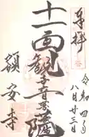 額安寺の御朱印