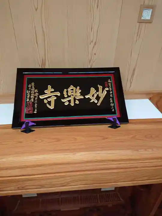 妙楽寺のその他建物