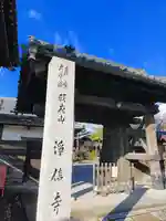 浄信寺の山門・神門