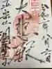 洞春寺の御朱印