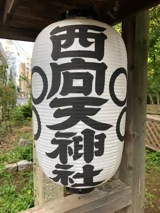 西向天神社(東京都)